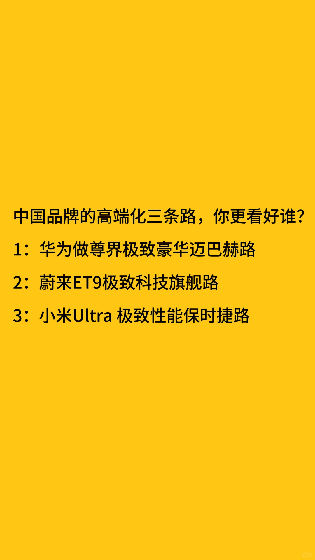 中国汽车三条高端路，你看好谁？