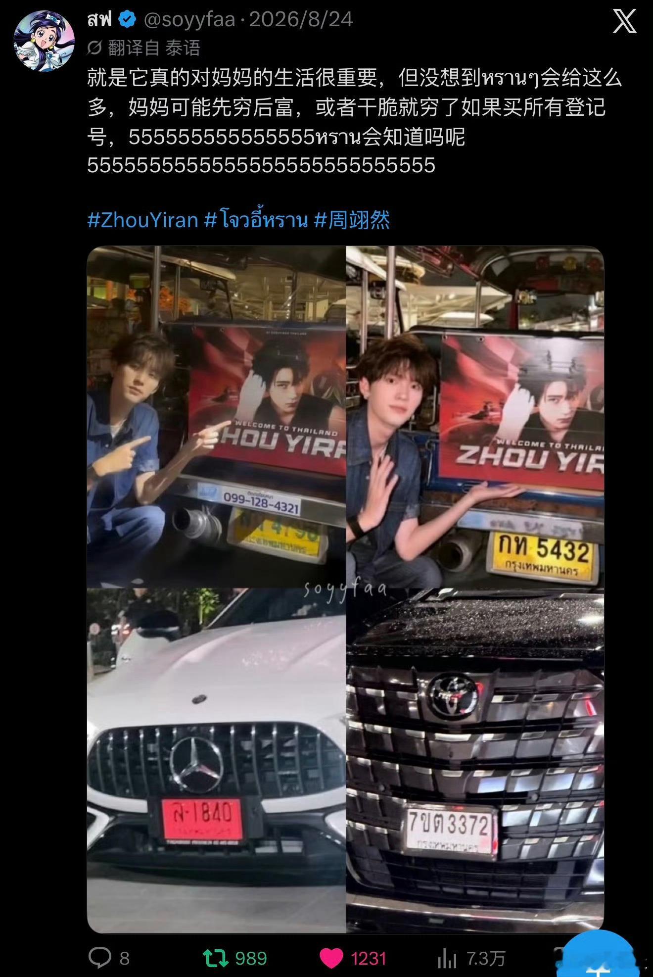 粉丝用周翊然车牌号买彩票中奖了救命，泰国粉丝用周翊然活动车牌号买彩票中奖了，这是