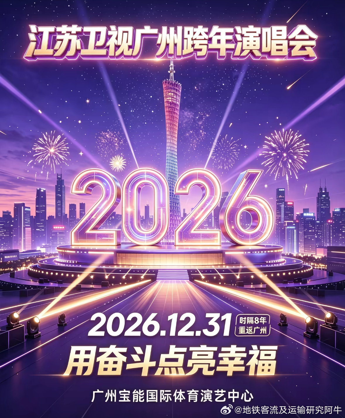 2026-2027跨年夜 网友: 湖南卫视2026-2027跨年演唱会+江苏卫视