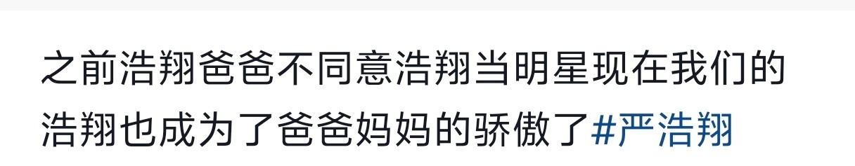 严军曾反对严浩翔出道严浩翔不仅要给钱，还要接受来自严军的打压，反对他出道，说他没