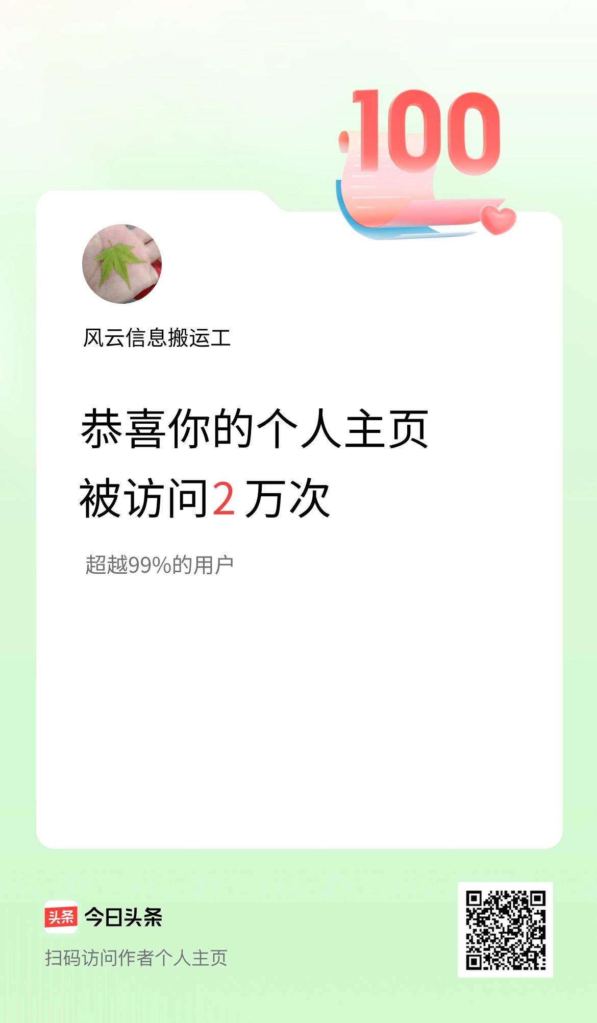 我的头条个人主页被访问2万次啦！