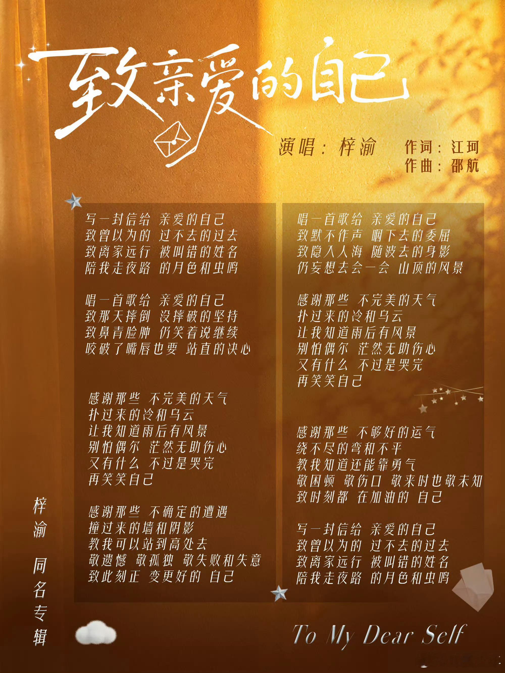 梓渝致亲爱的自己歌词海报 梓渝《致亲爱的自己》歌词海报释出，一字一句皆是内心独白