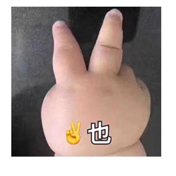 拍照别再用剪刀手啦！
最近职场综艺里金融专家指出，拍照比“剪刀手”清晰露出指纹，