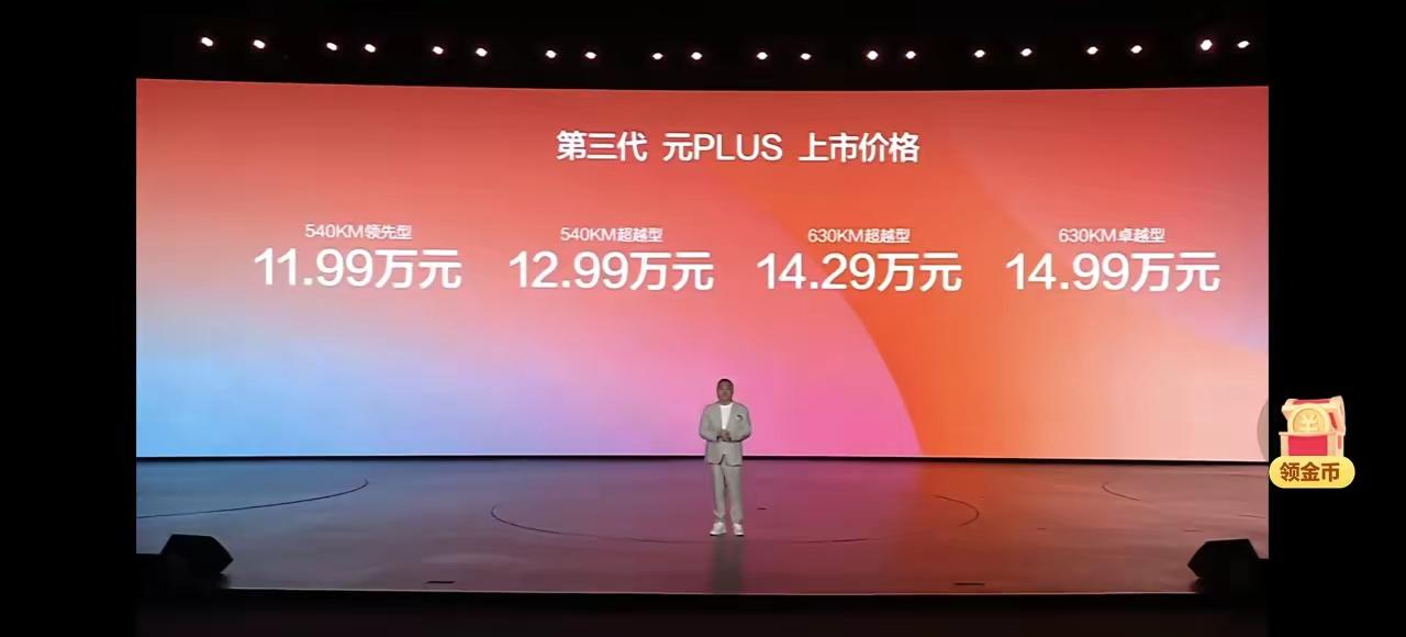 元plus的价格终于公布了，但凡有点要求的，11.99万的版本可以直接略过，这个