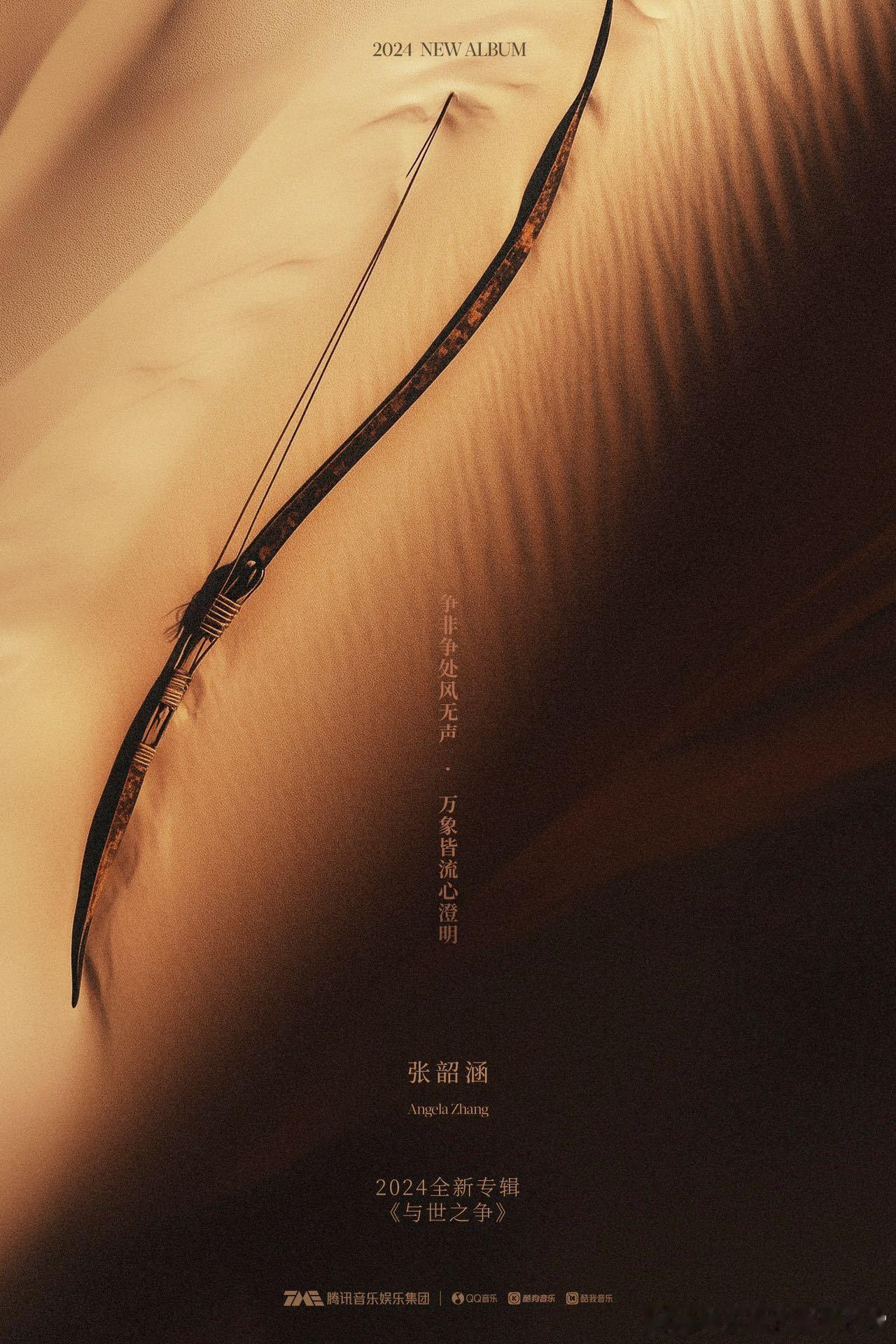 张韶涵新专辑概念争的好绝 张韶涵新专辑《与世之争》，歌曲首首惊艳，展现了她对音乐