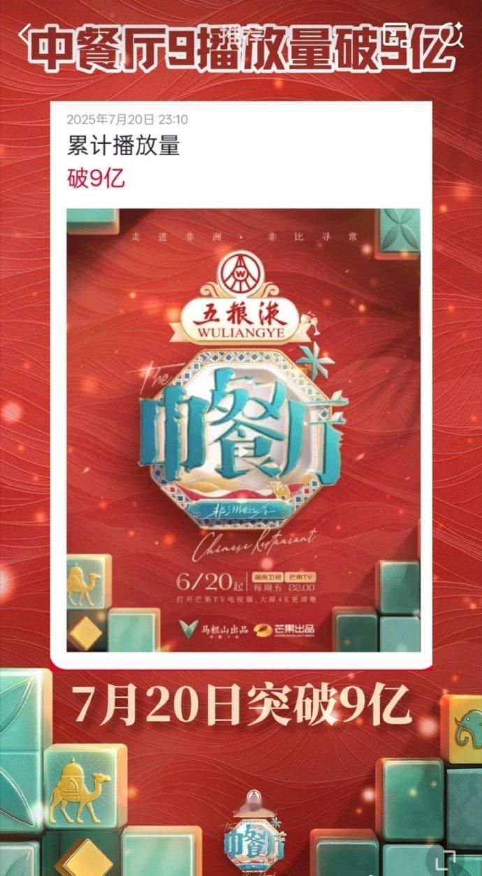 中餐厅[超话]中餐厅9播放量破9亿中餐厅中餐厅名场面欢呼！《中餐厅》播放量破9亿