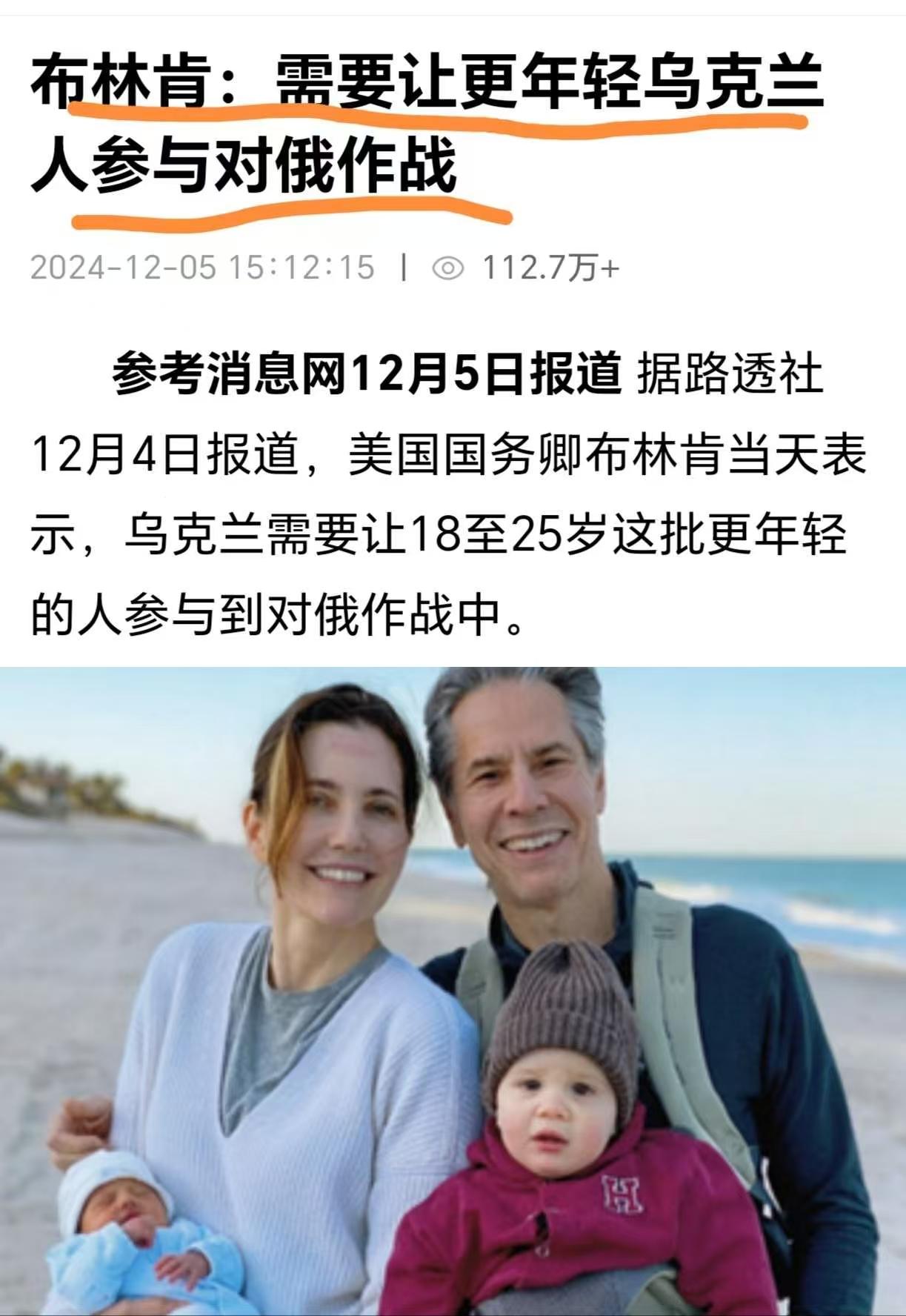 布林肯应该把自己的两个孩子，送到乌克兰战场去体验一下。
否则战死的都是年轻力壮的