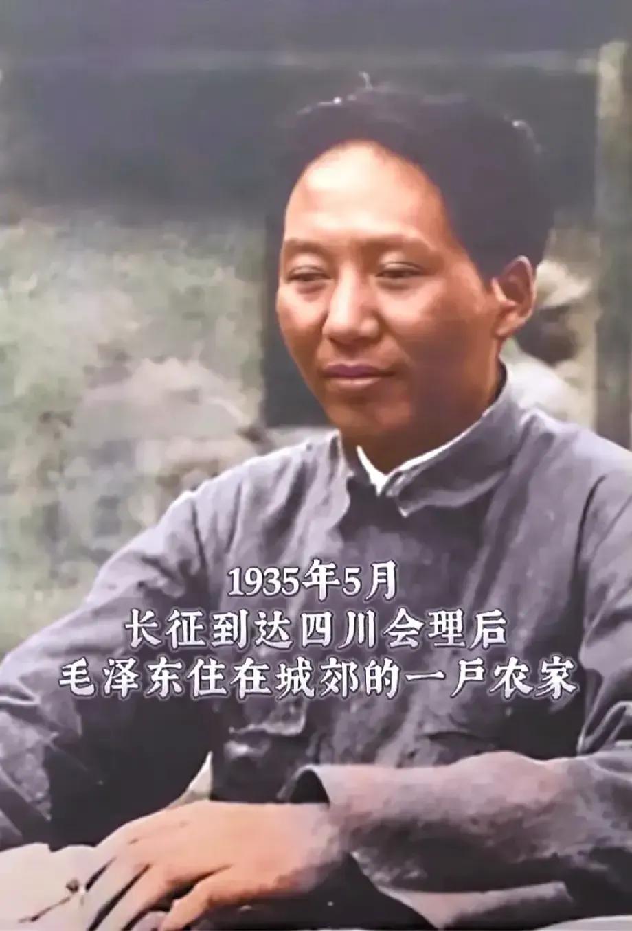 1935年5月，红军长征到达四川会理后，毛主席住在城郊的一戶农家时的留影。这是目