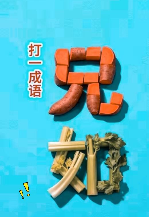 身边不少朋友对着这张果蔬谜题琢磨半天，不少人看半天都摸不着头脑。
红薯拼成兄，芹
