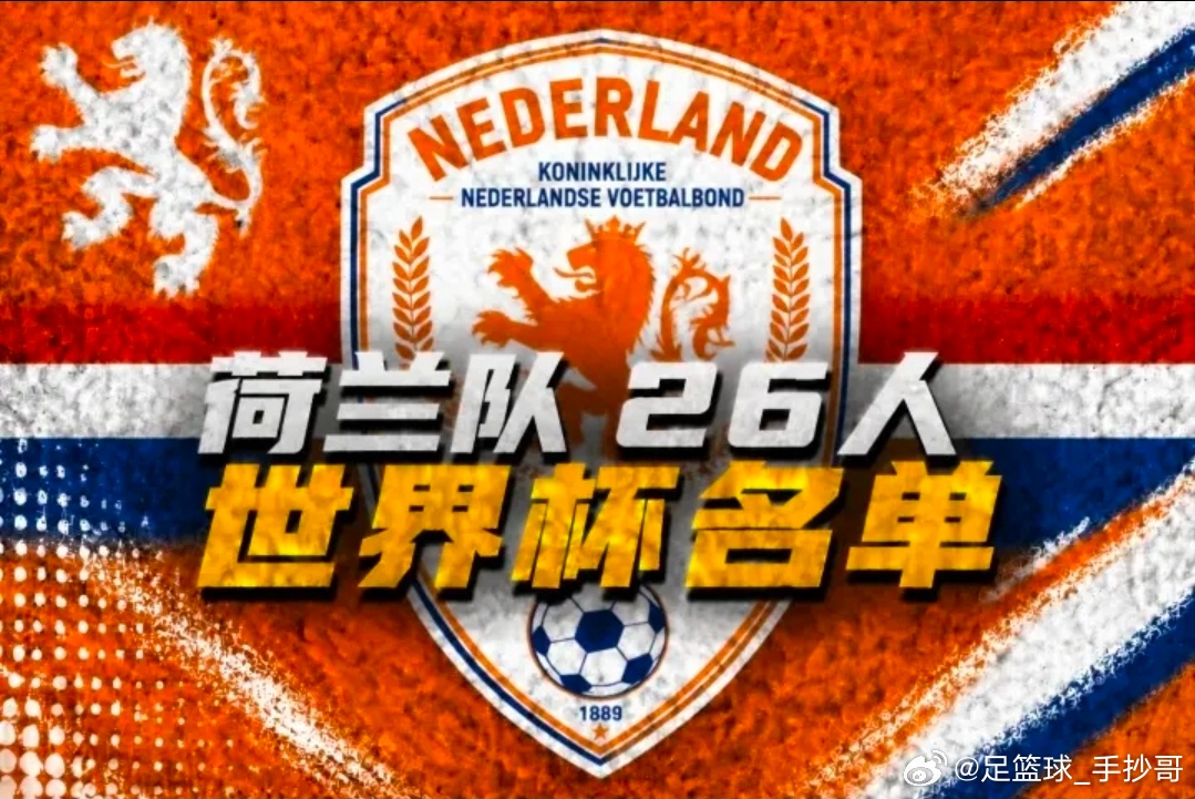 荷兰世界杯名单公布：双星领衔，两将无缘荷兰国家队敲定2026美加墨世界杯阵容，范