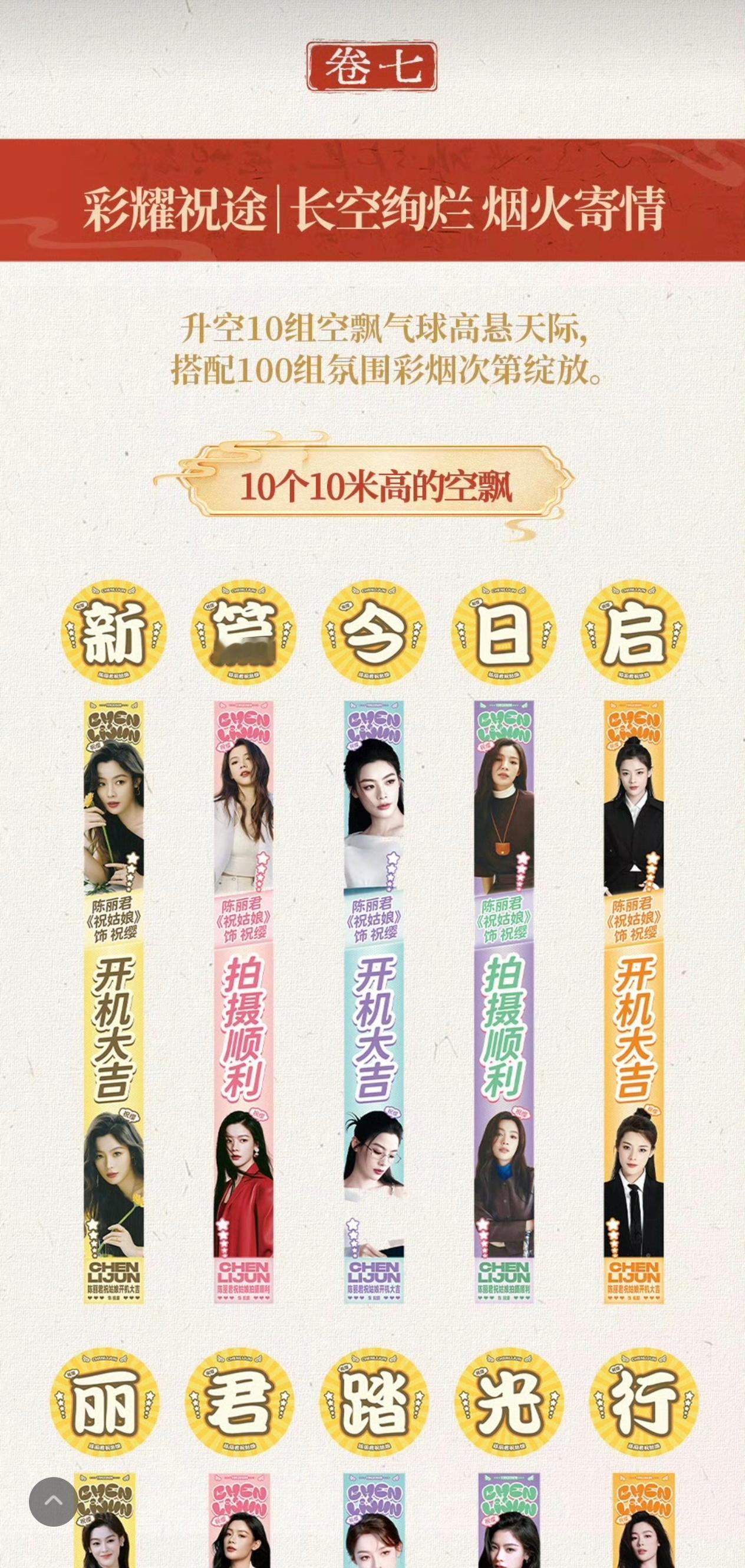陈丽君祝姑娘马上开机，应援太厉害了👍100米花墙，100组花篮，100组彩烟，