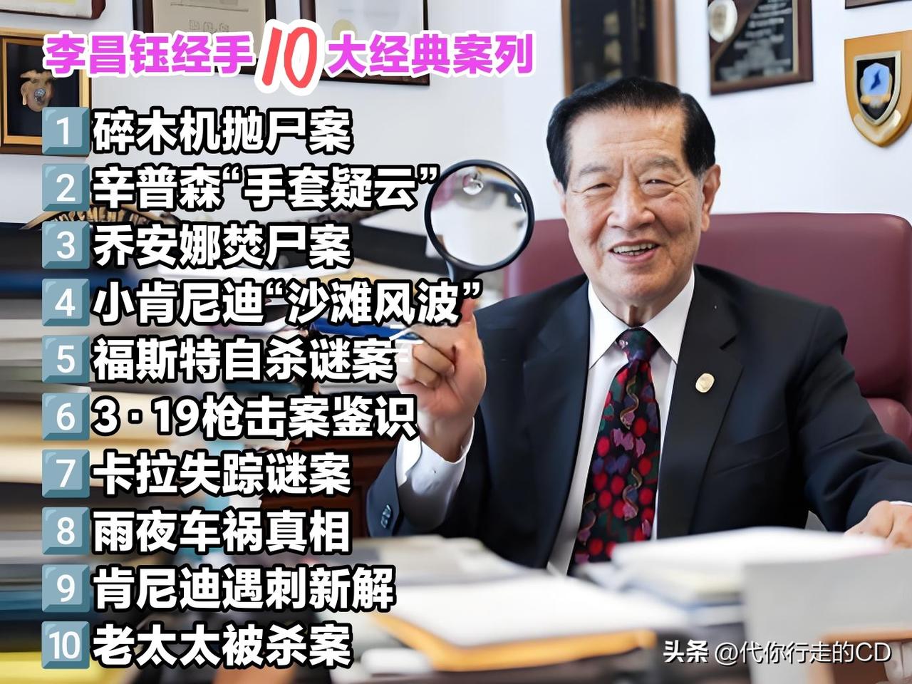 李昌钰…华裔、博士、神探
被誉为“现代福尔摩斯”，从业半世纪，参调案件8000+