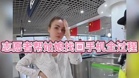 乌克兰姑娘初到中国丢手机，志愿者暖心帮忙找回全过程。#暖心瞬间 #人间善意 #志愿者