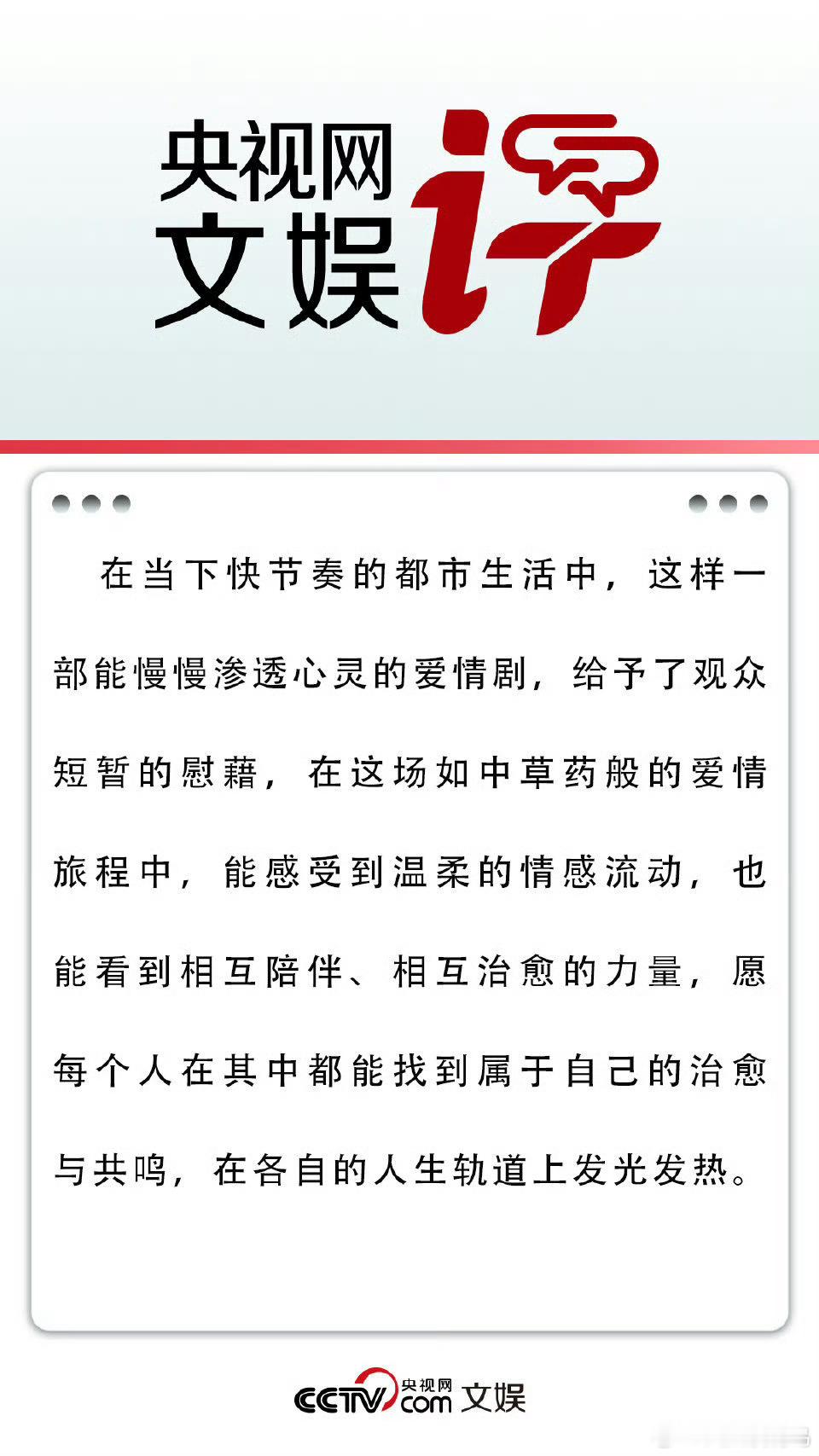 央视网对爱你的评价好高呀！ ​​​