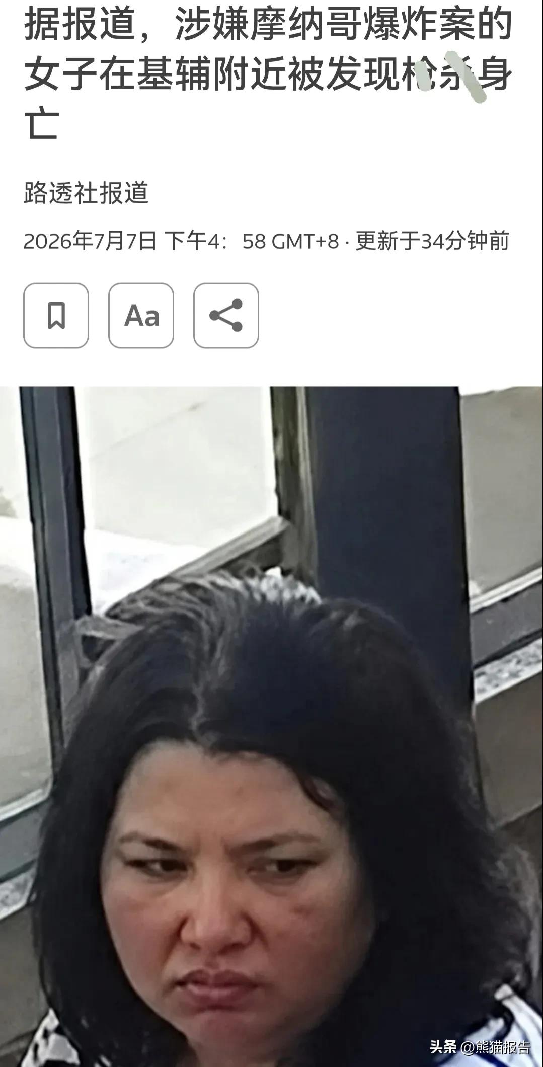 跑到摩纳哥完成任务的乌克兰女子，还是知道太多了…

摩纳哥上周出现爆炸案，针对的