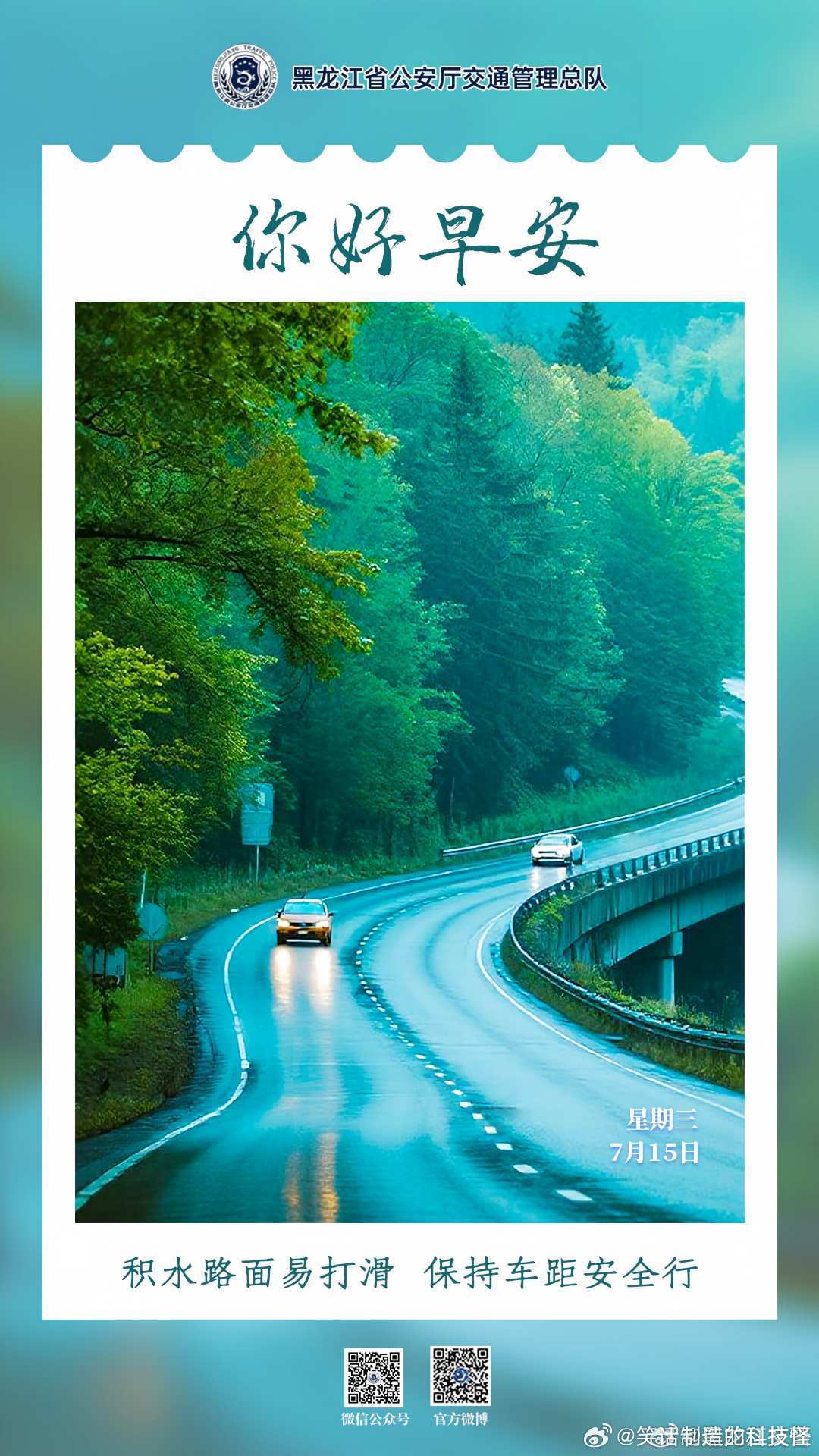 早安  积水路面易打滑，保持车距安全行。早安早安高小黑蜀黍的早安提示 （