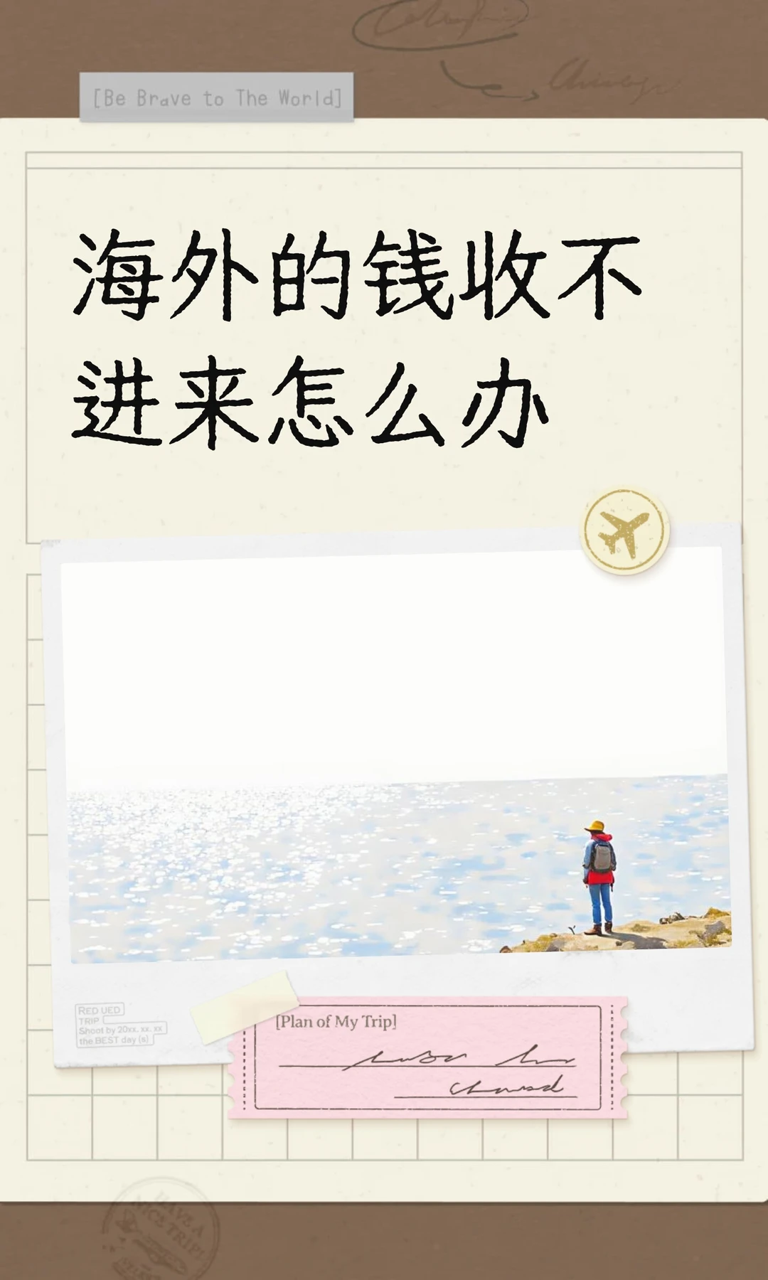 海外的钱收不进来怎么办