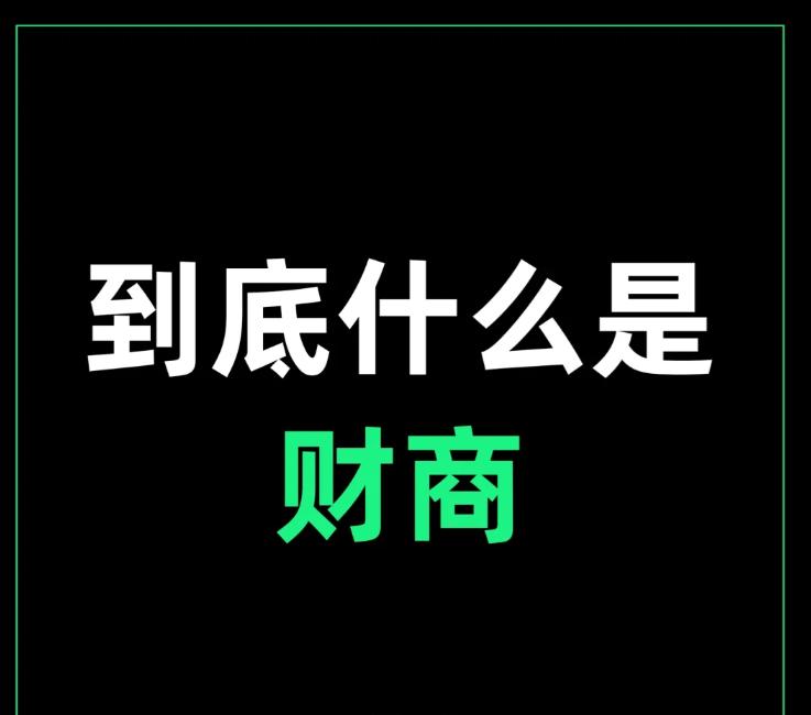 🔥解锁财富密码：财商思维，你的隐形金钥匙！
🌟财商，这不仅仅是一个词，它是通