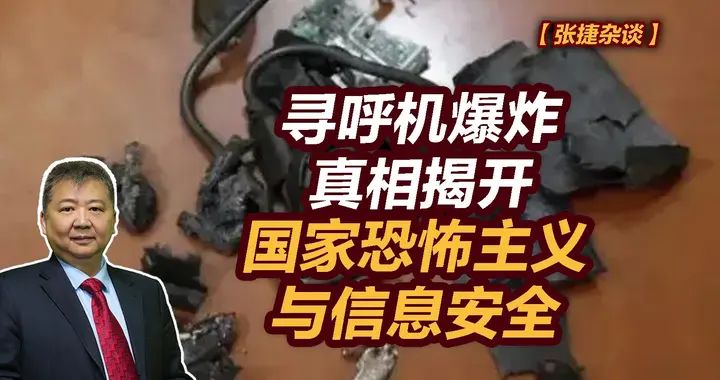 张捷财经观察|寻呼机爆炸真相揭开，国家恐怖主义与信息安全