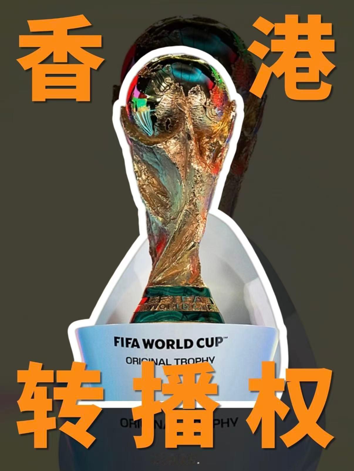 香港拿下世界杯转播权FIFA官网显示，中国香港地区已获得2026年世界杯转播权。