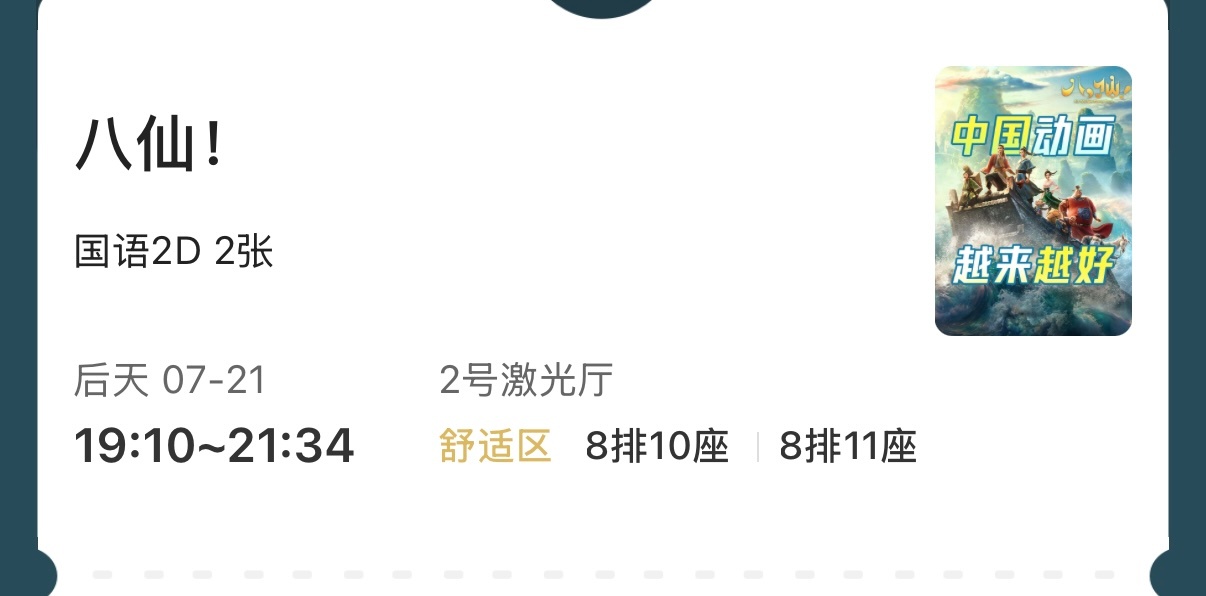 我们这的《八仙！》排片多起来了，已买好后天二刷的电影票，还要拉我妈一起去看，你们