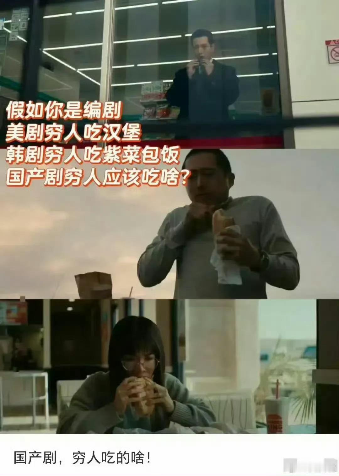 国产剧，穷人应该吃的啥！ 