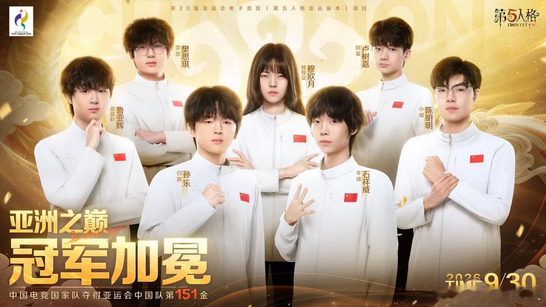 第五人格发文祝贺中国队摘金第五人格：恭喜中国电子竞技（第五人格亚运版本）国家集训