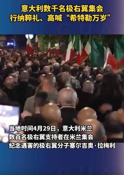 4月29号，意大利米兰的大街上，居然有好几千人，清一色的极右翼分子，大摇大摆地搞