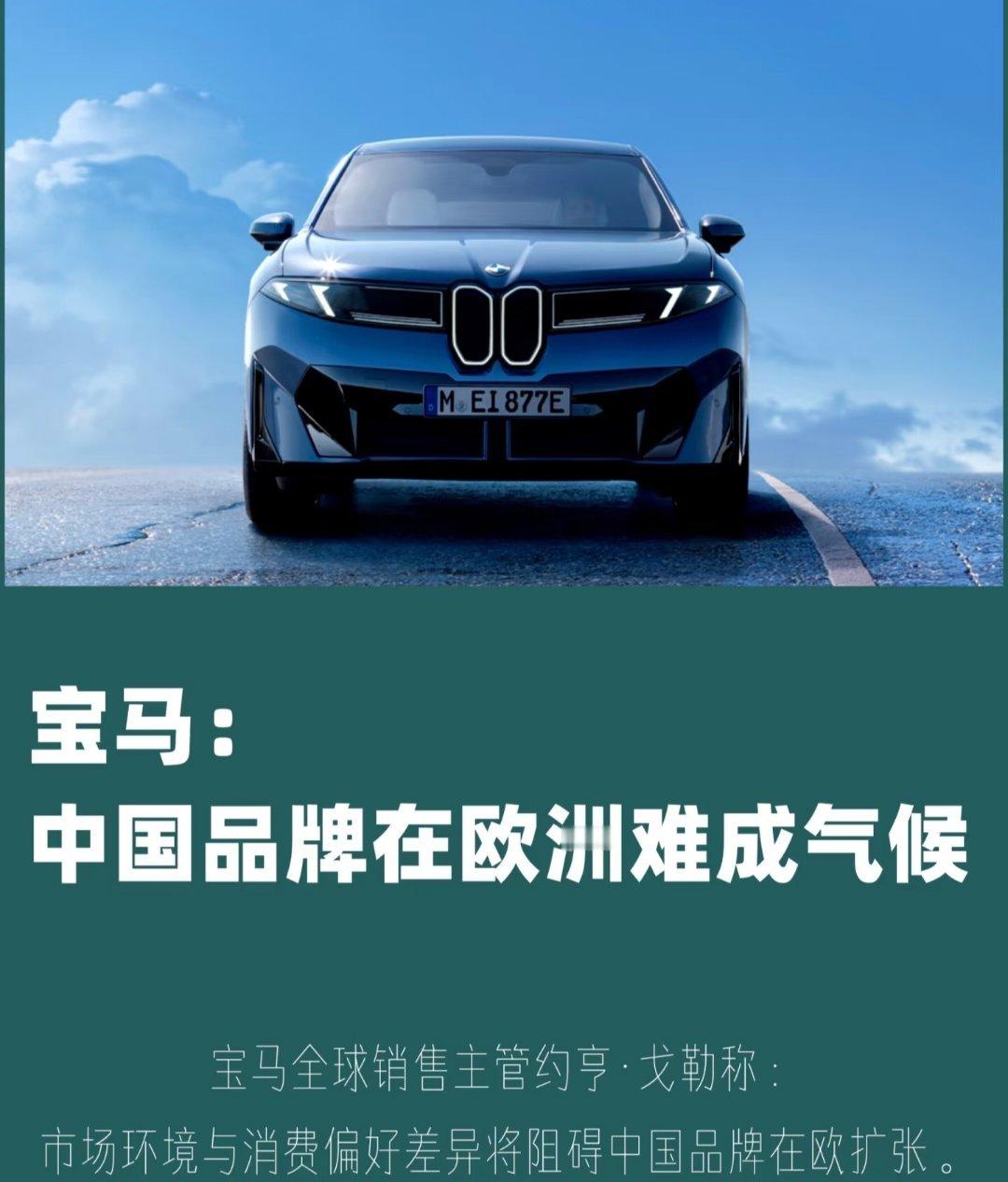 中国品牌在欧洲难成气候宝马全球销售主管约亨·戈勒称：市场环境与消费偏好差异将阻碍
