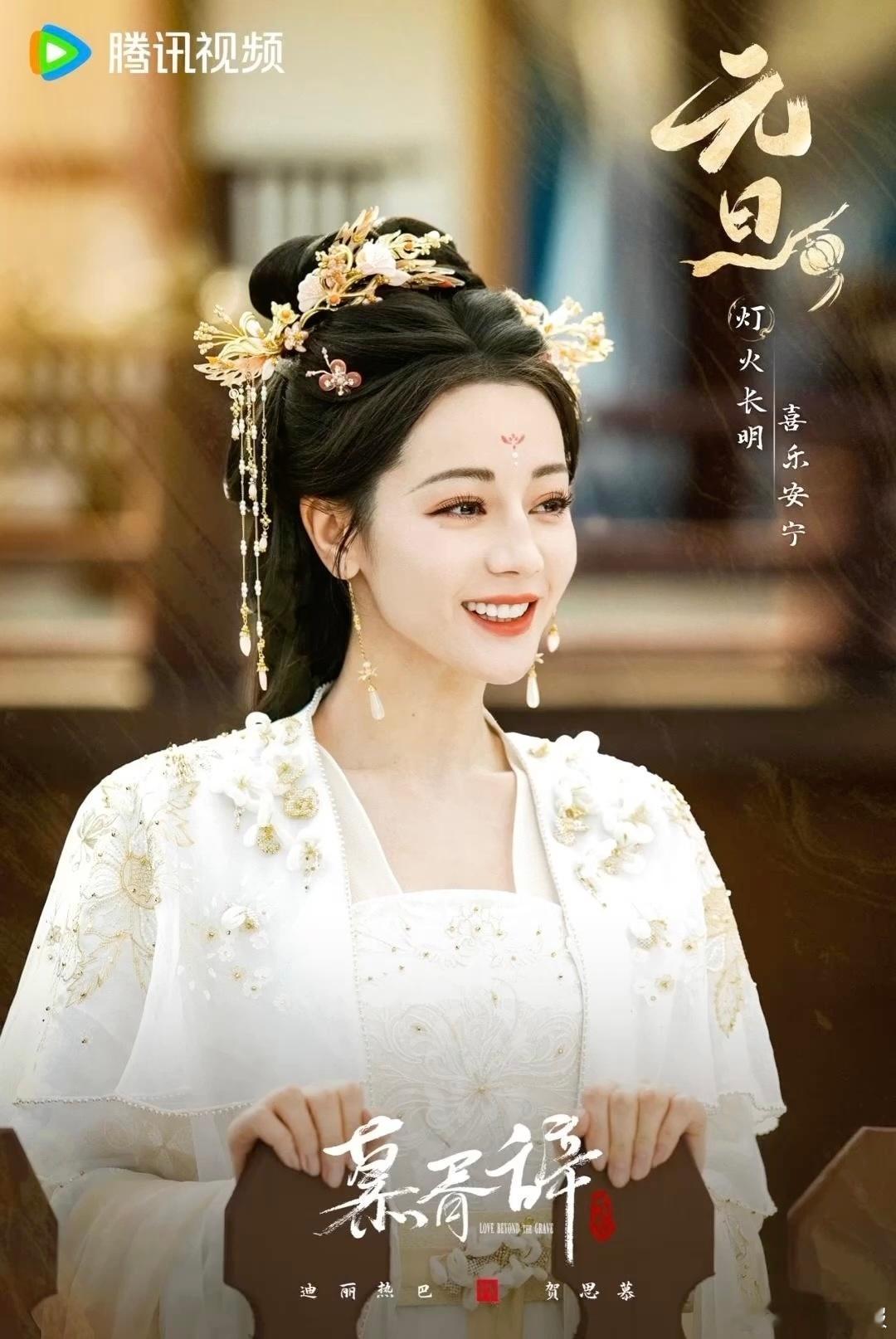 迪丽热巴贺思慕元旦动态海报  迪丽热巴贺思慕动态送福剧照  迪丽热巴饰演的贺思慕