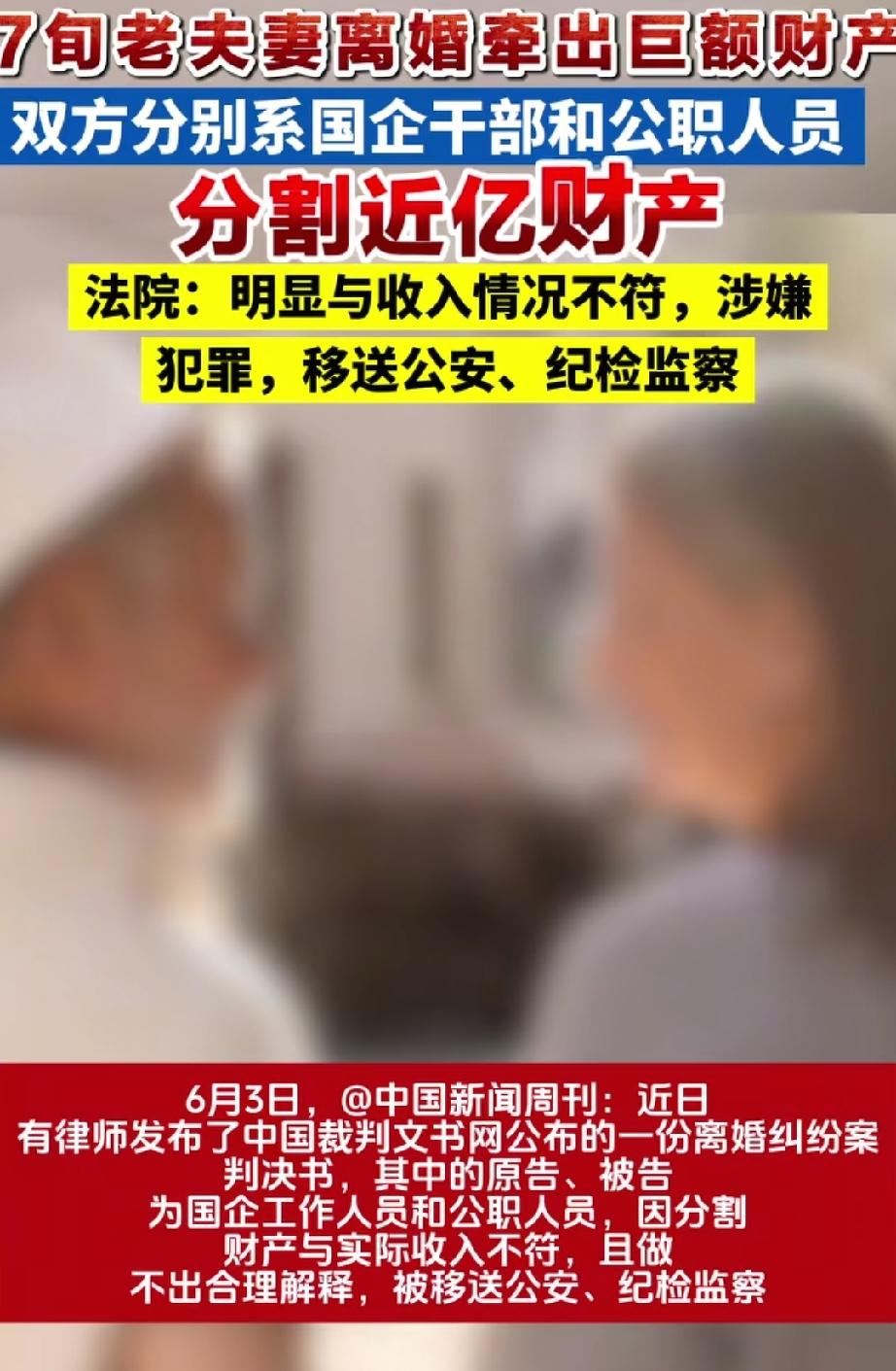7旬夫妻离婚分割近亿财产，双方系公职人员，法院：身份与收入不符，涉嫌犯罪，移送纪