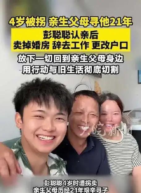 4岁在北京市场门口被拐，亲生父母寻了21年没放弃，25岁的彭聪聪认亲后，果断卖掉