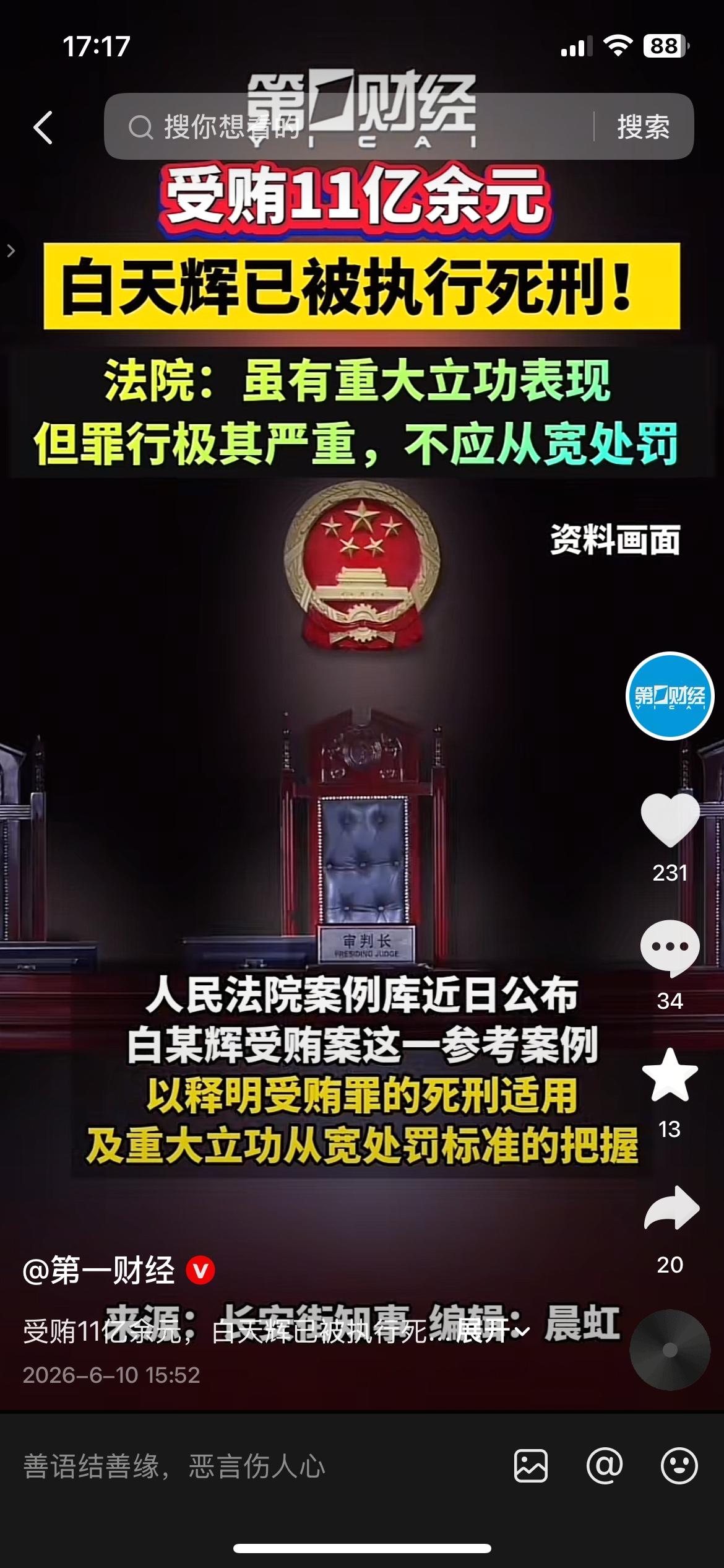 受贿11亿被判死刑！就算有重大立功，法院也坚决不从宽
华融国际原总经理白天辉，受