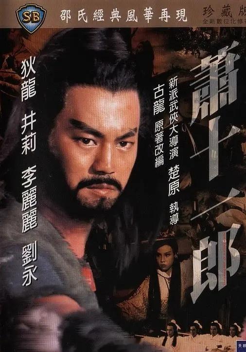 【港片】《萧十一郎》1978狄龙 井莉港片狄龙
