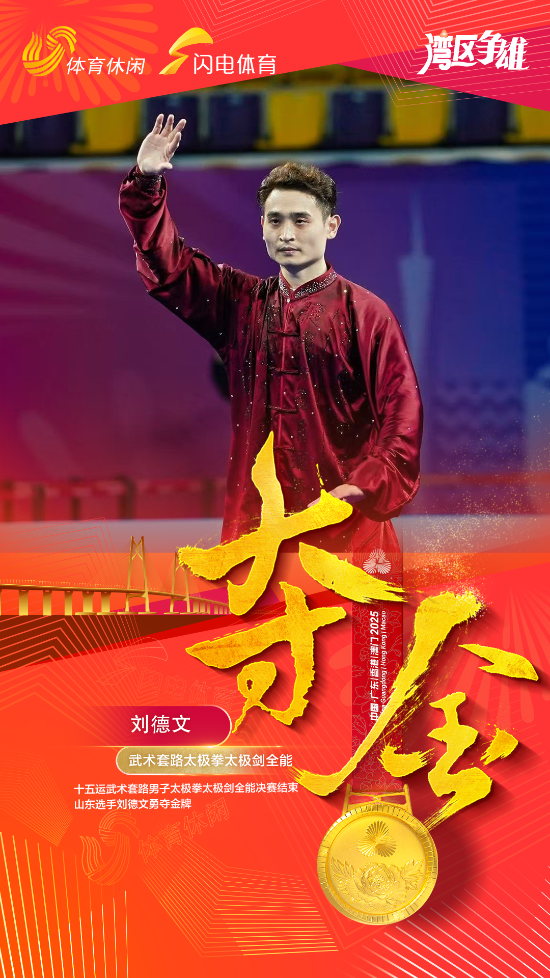 今晚十五运武术套路男子太极拳太极剑全能决赛结束，山东选手刘德文勇夺金牌。全运山东