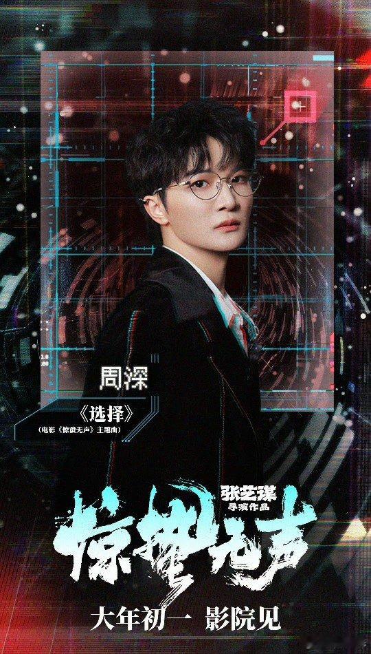 张艺谋周深二搭 惊蛰无声OST阵容官宣，周深献唱主题曲《选择》，这是张艺谋周深《