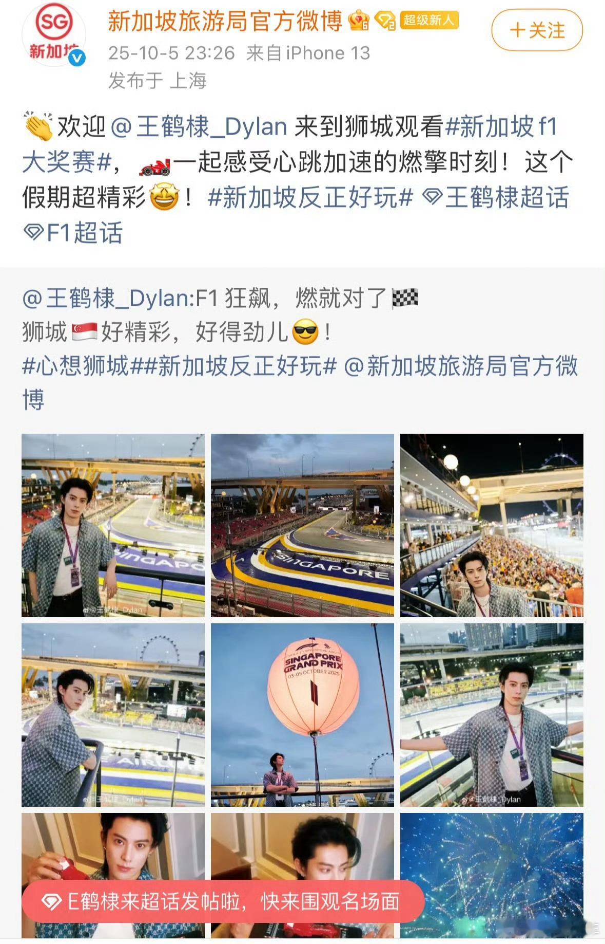 王鹤棣被新加坡旅游局认领王鹤棣受新加坡政府主办方邀请观赛F1，不仅有专属vip区