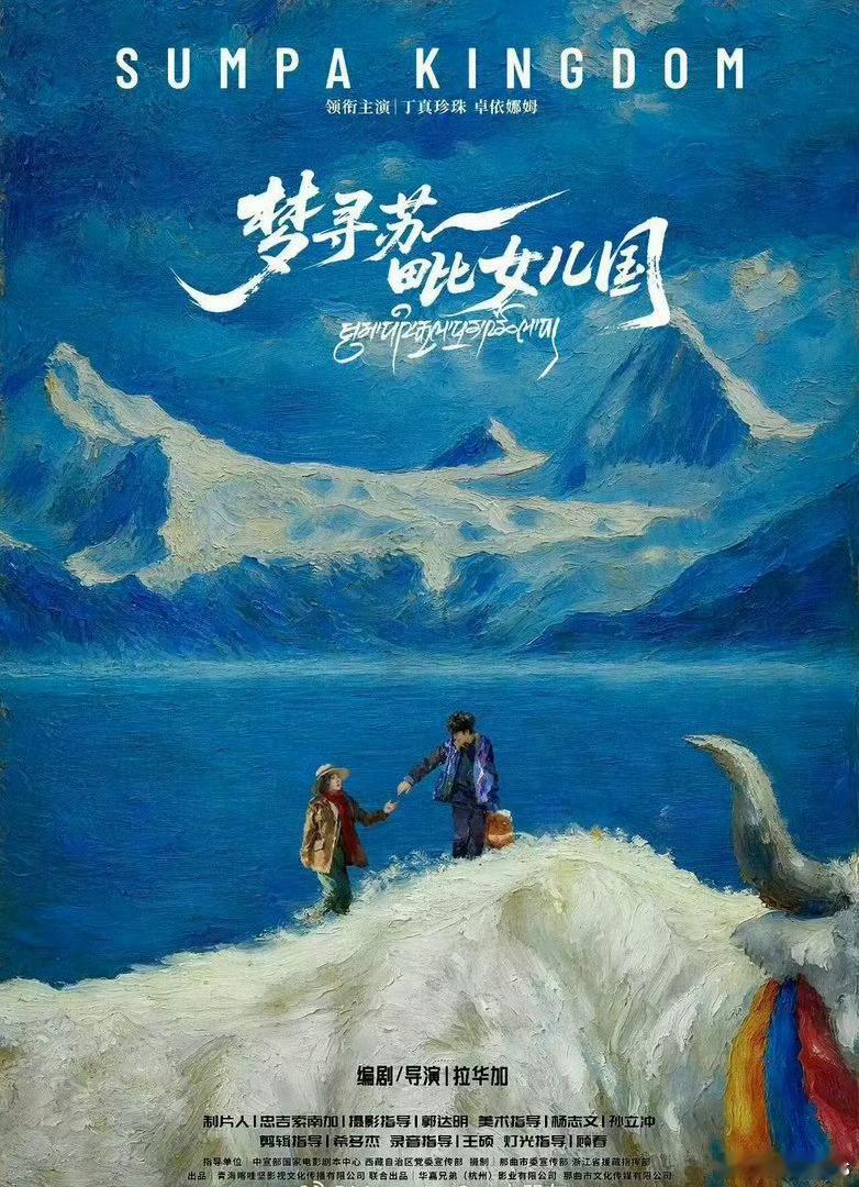 导演拉华加透露电影《梦寻苏毗女儿国》计划今年暑假上映，丁真珍珠、卓依娜姆主演，之