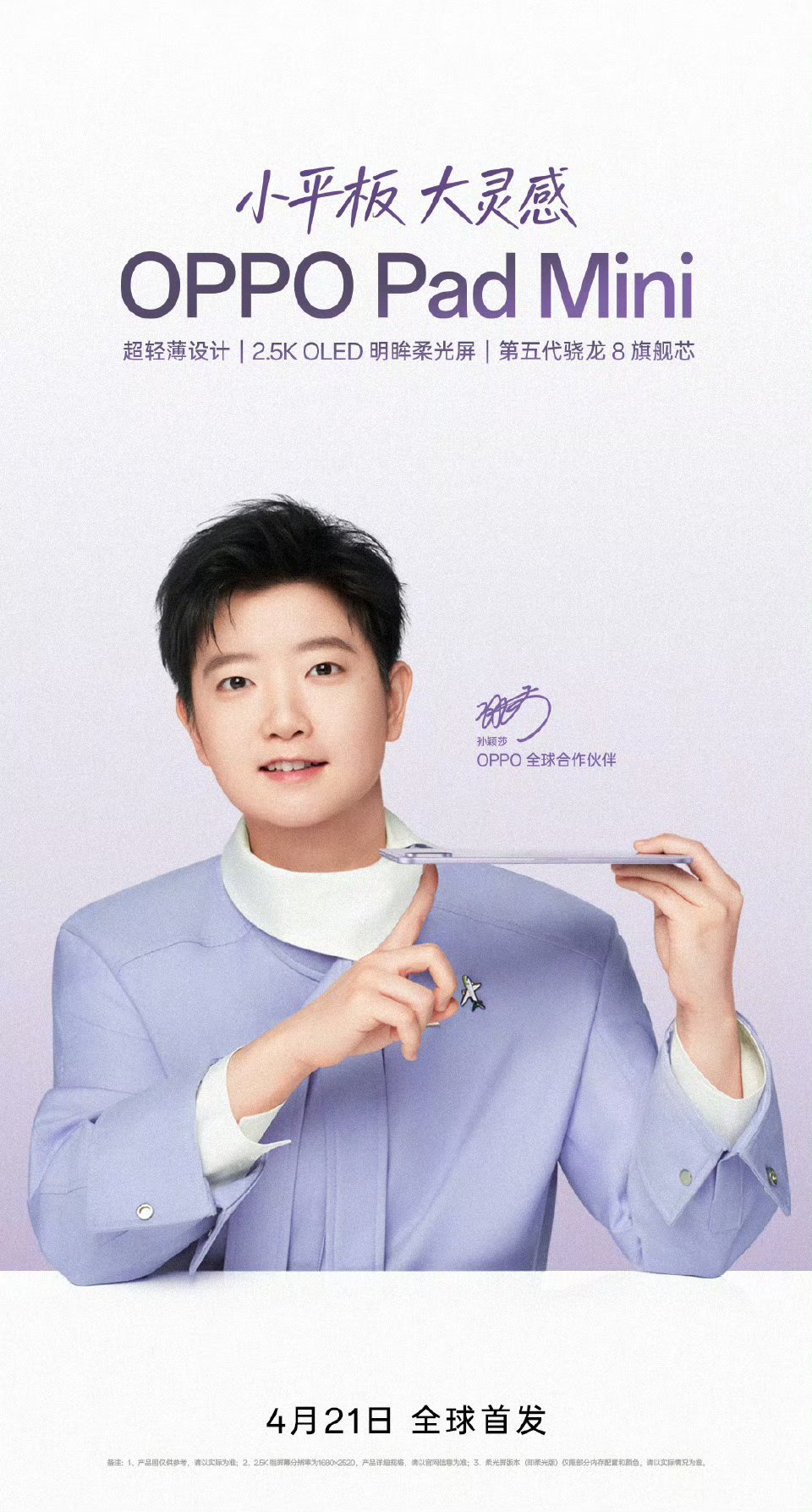 孙颖莎同款OPPO平板绿厂小平板Pad mini来了 