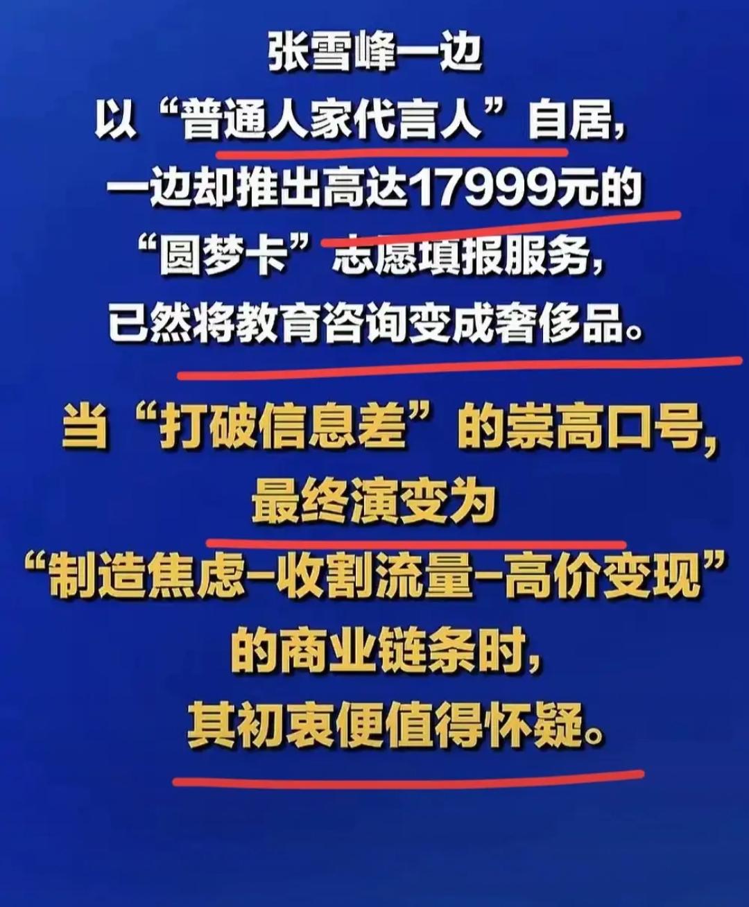 误人子弟的张雪峰，为什么没有被封杀？一个用极端言论误导大家，制造焦虑推高分数线的