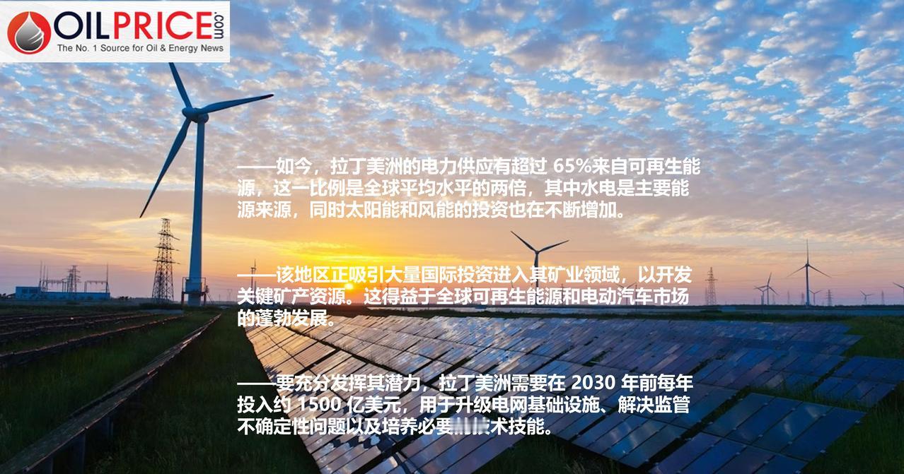 拉丁美洲国家大胆押注可再生能源，吸引着国际投资者越来越多的关注

拉丁美洲正吸引