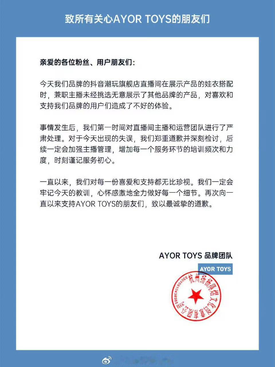 兔闪闪道歉AYORTOYS因为直播间出现了其他品牌产品道歉了 