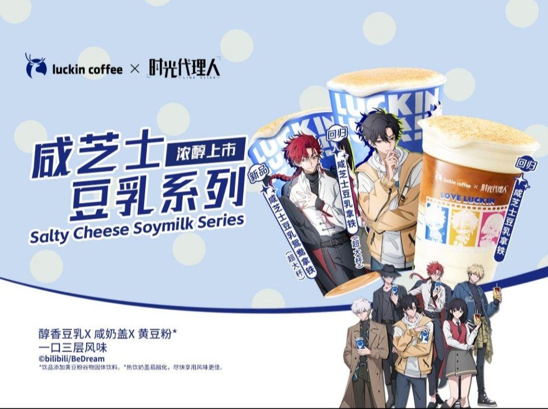 时光代理人line联名 瑞幸联动动漫 瑞幸反派杯 时光代理人联名周边 时光代理人