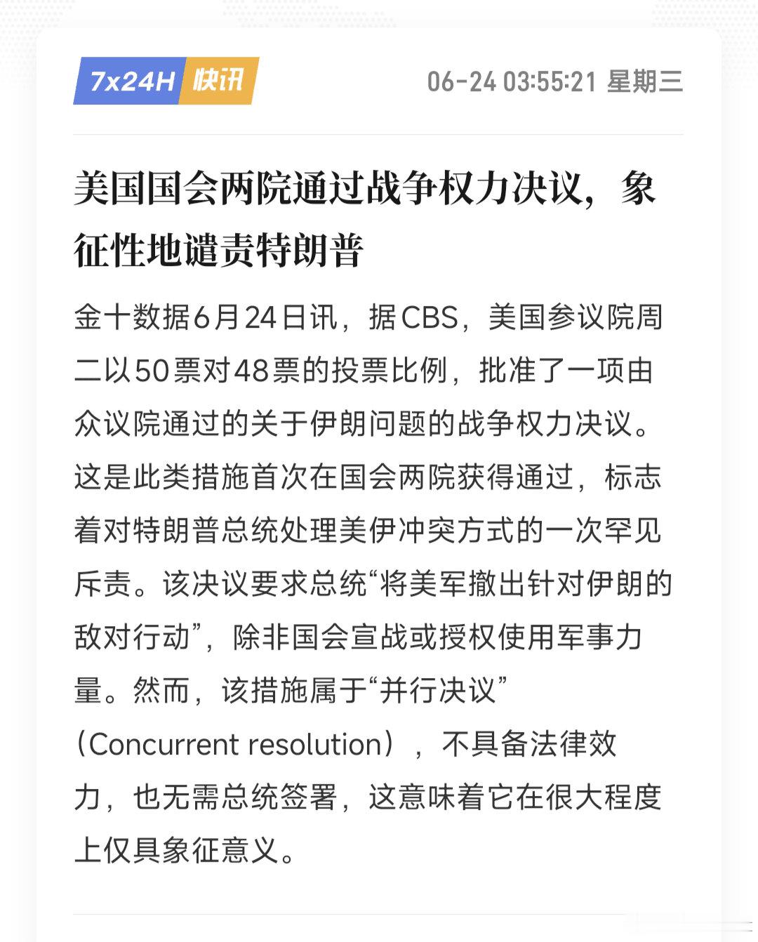 美国参议院以50票对48票通过战争权力决议，要求特朗普从伊朗撤军。此前众议院已以