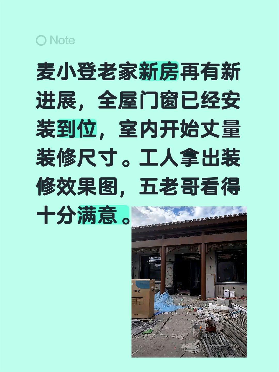 麦小登家的房子好气派，五老哥十分满意！麦小登老家新房再有新进展，全屋门窗已经安装
