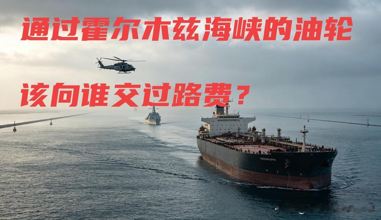 现在通过霍尔海峡的油轮两难选择，接受伊朗还是美国的保护？过路费交给谁？

路透社