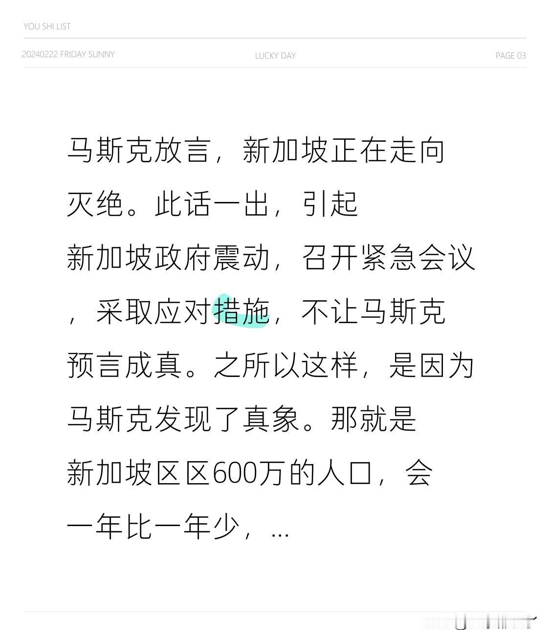 马斯克宣称，新加坡正走向灭绝。此言一出，令新加坡政府大为震动，随即召开紧急会议，