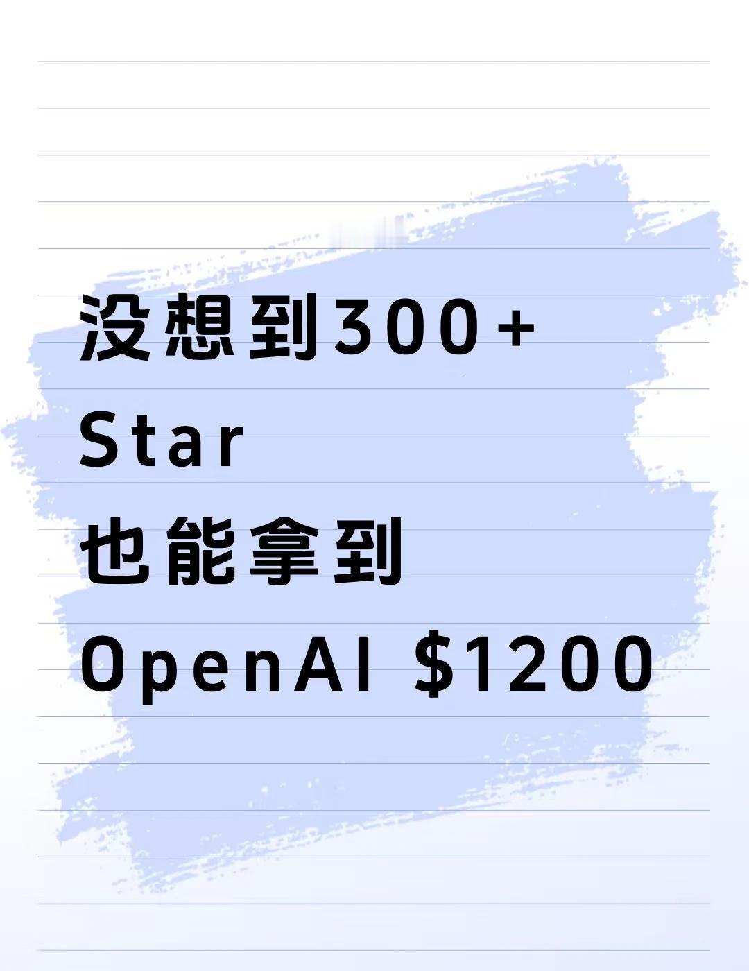 我的开源项目竟被 OpenAI 选中了!
昨天抱着试试看的心态，拿自己的开源项目