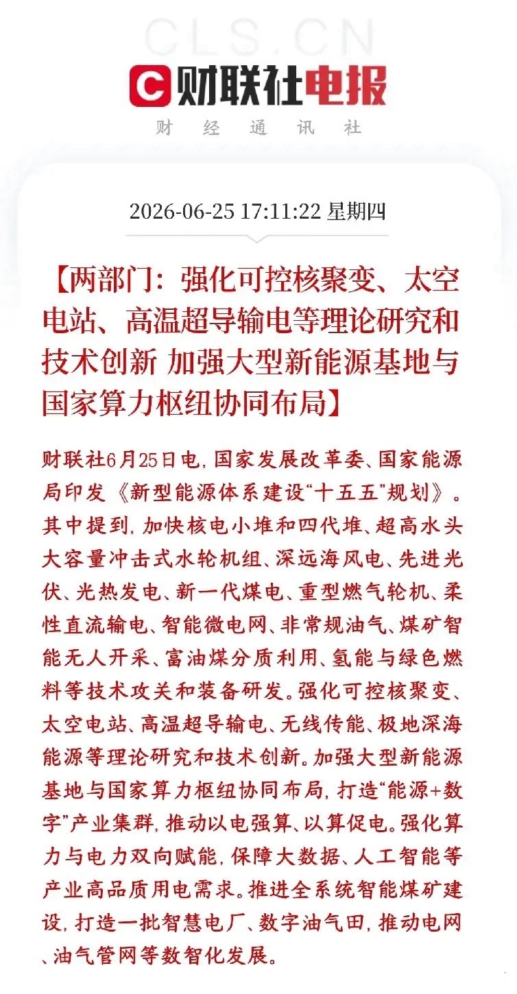 A股新能源和算力板块迎来政策性利好消息，明天板块反弹有望文件最大亮点：大型新能源