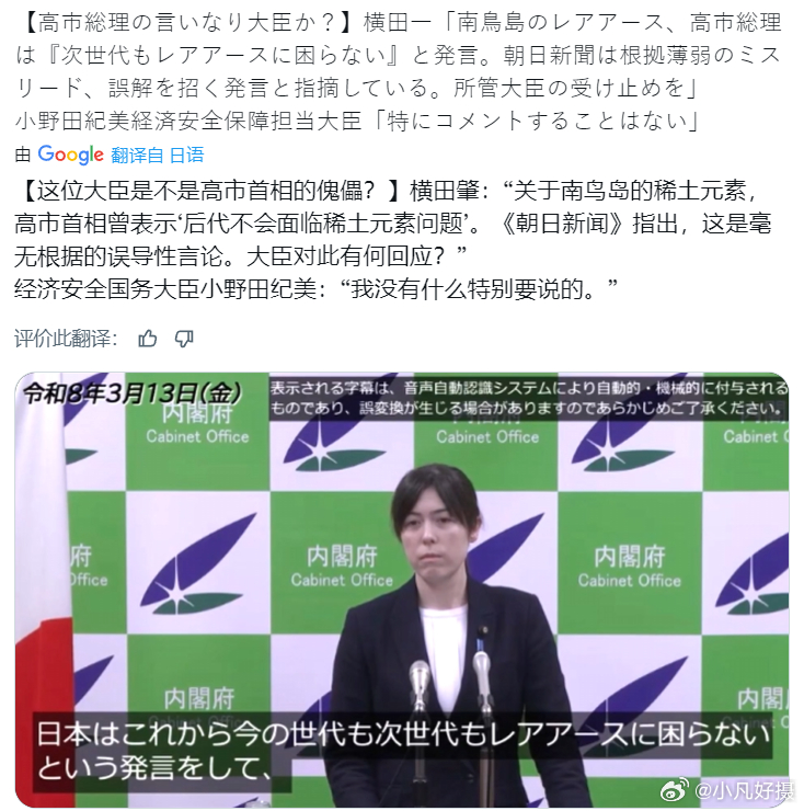 日本网友：这位大臣是不是高市首相的傀儡？记者：“关于南鸟岛的稀土元素，高市首相曾